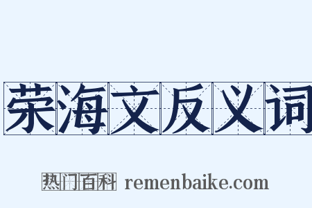 荣海文反义词是什么意思的图片